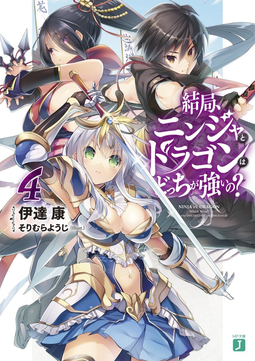 【轻小说】【完结】《忍者与龙究竟谁比较强》1-4卷 EPUB 百度网盘下载