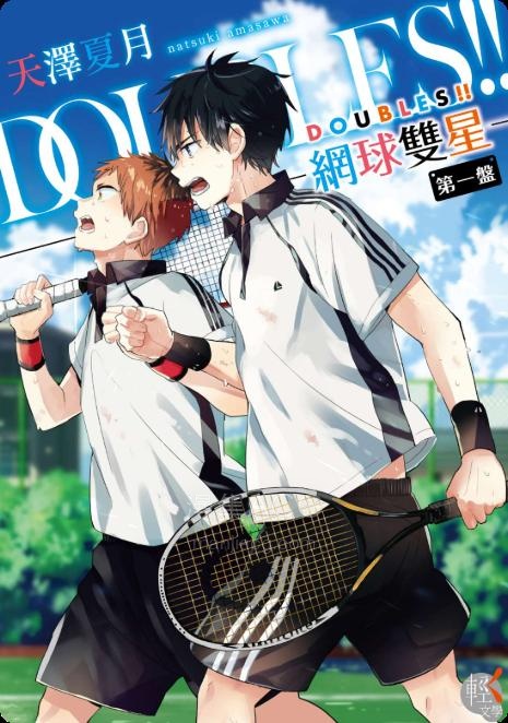 【轻小说】【完结】《DOUBLES!!网球双星》1-5卷 EPUB 夸克网盘下载