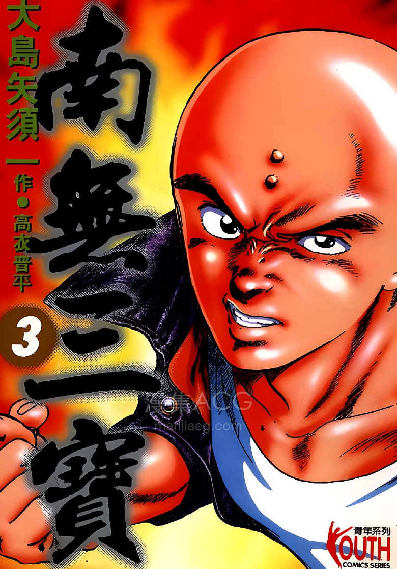 【漫画】【完结】《南无三宝》1-3卷 PDF 夸克网盘下载