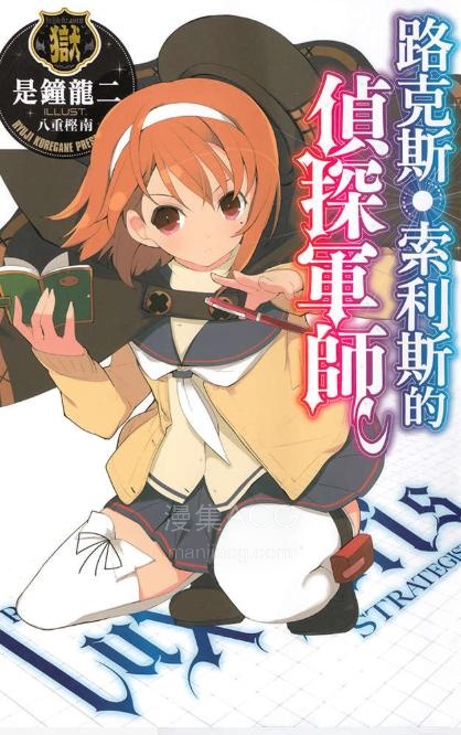 【轻小说】【完结】《路克斯·索利斯的侦探军师》全一卷 EPUB 百度网盘下载