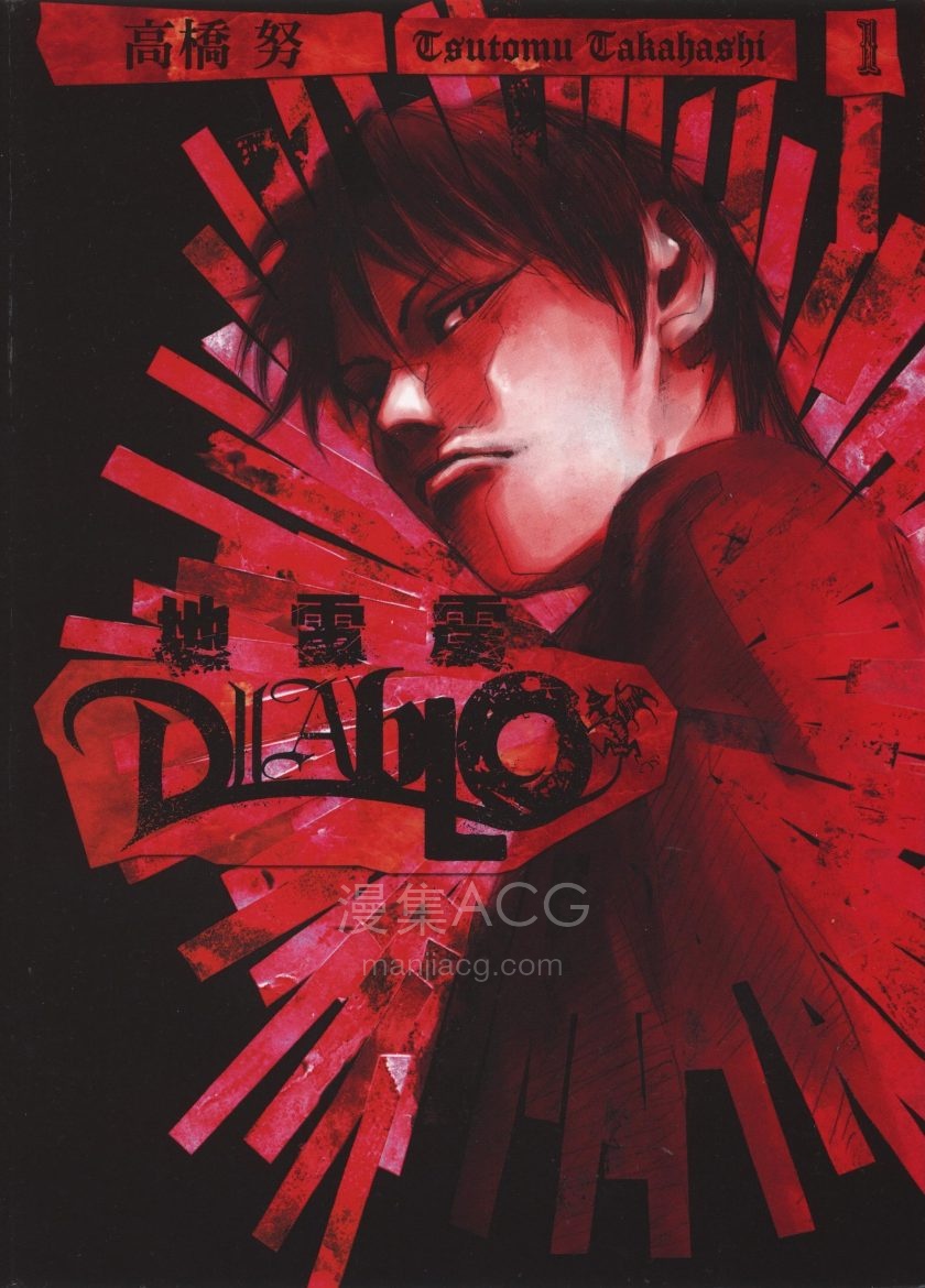 【完结】《地雷震DIABLO》3卷 PDF 夸克网盘下载