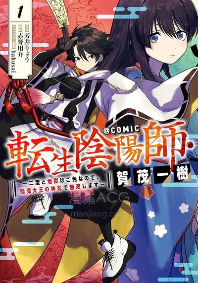 【漫画】【连载中】《转生阴阳师・贺茂一树~因为我不想再下地狱了，所以就用阎魔的力量开无双~》1-10话 PDF 夸克网盘下载