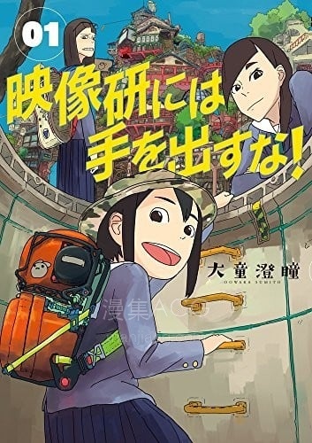 【漫画】《别对映像研出手!》1-7卷 JPG 夸克网盘下载 【漫画】《别对映像研出手!》1-7卷 JPG 夸克网盘下载