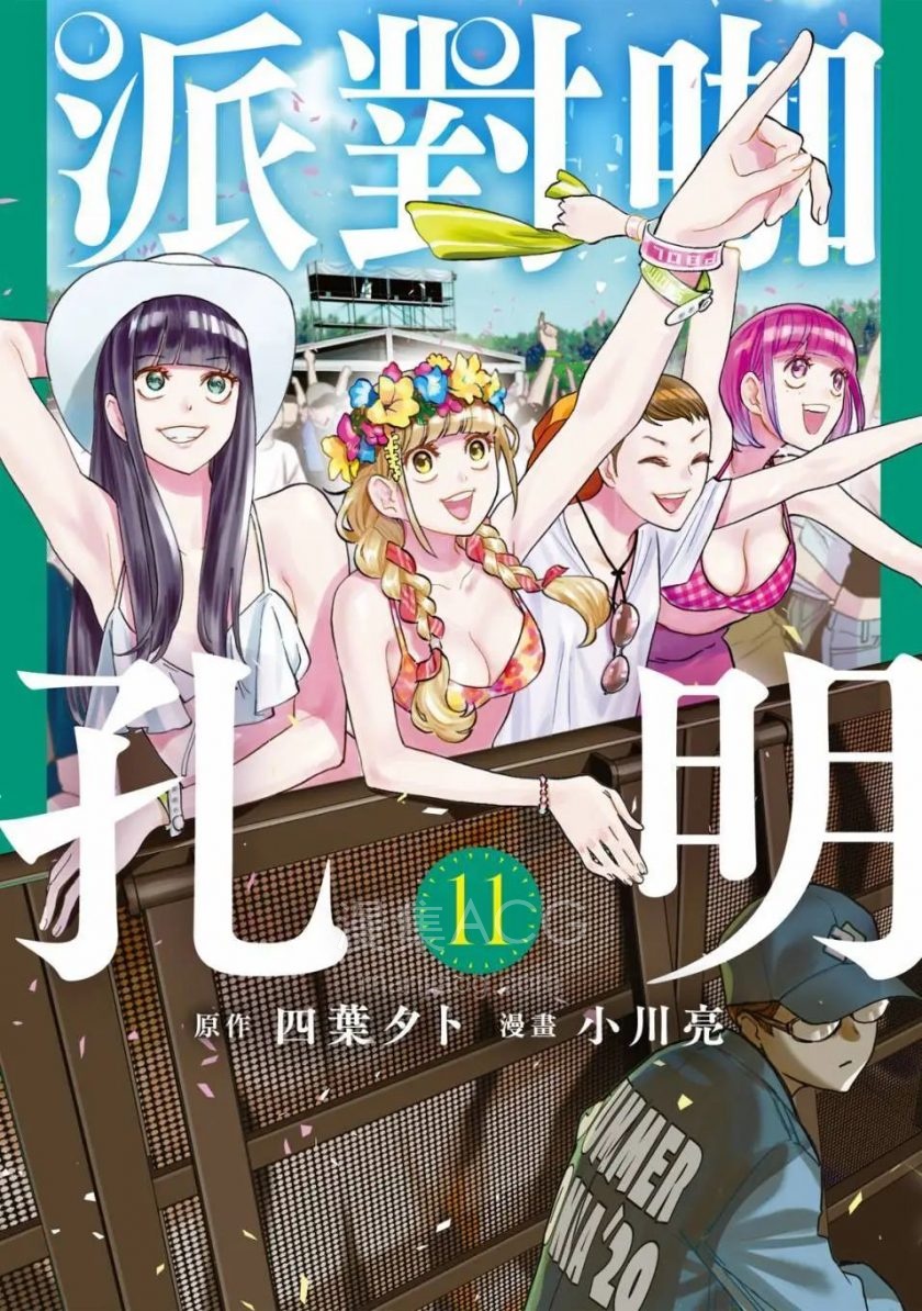 派对浪客诸葛孔明_第11卷_第1页.jpg