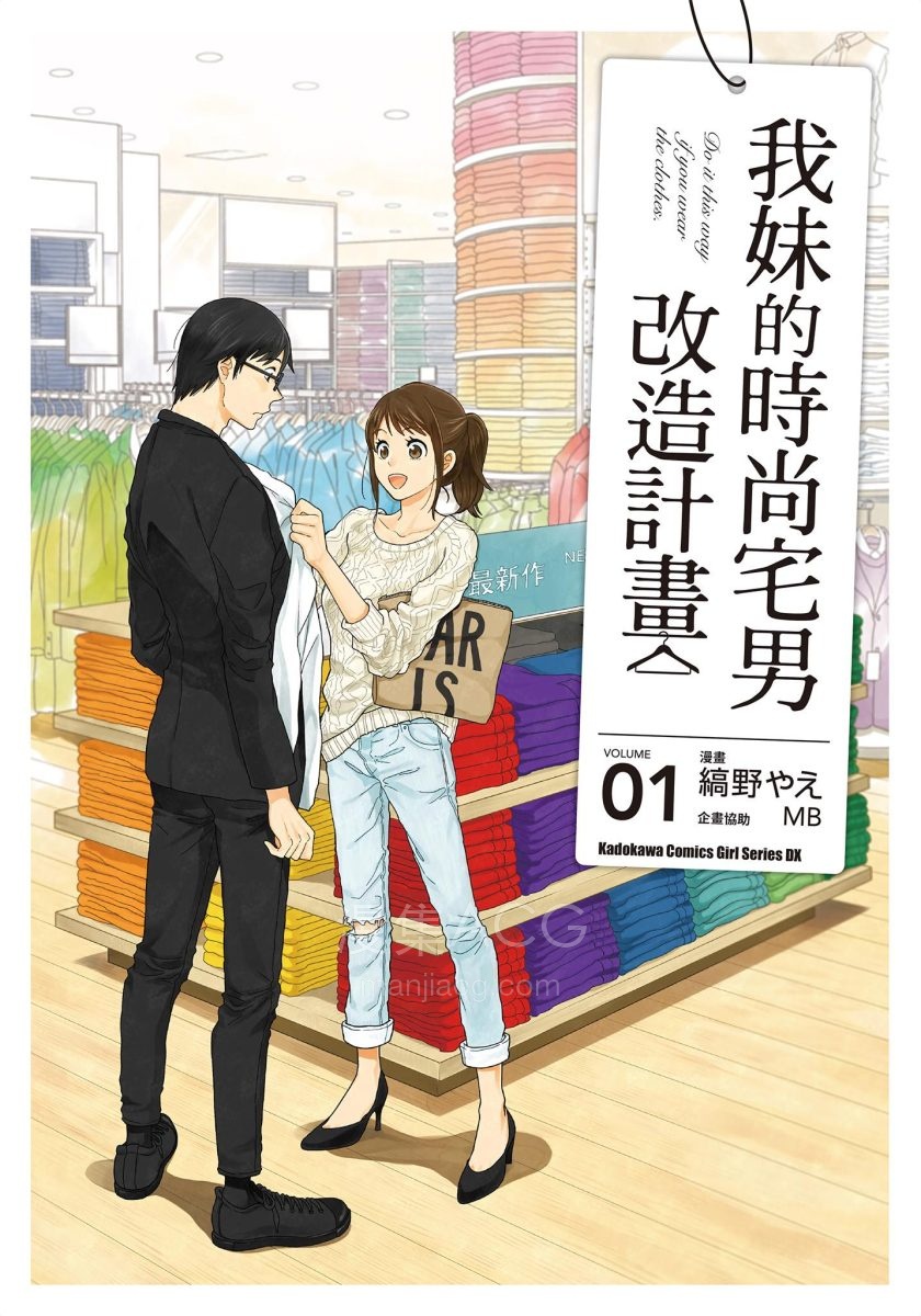 【漫画】【未完】《我妹的时尚宅男改造计划》1-4卷 JPG 夸克/百度网盘下载