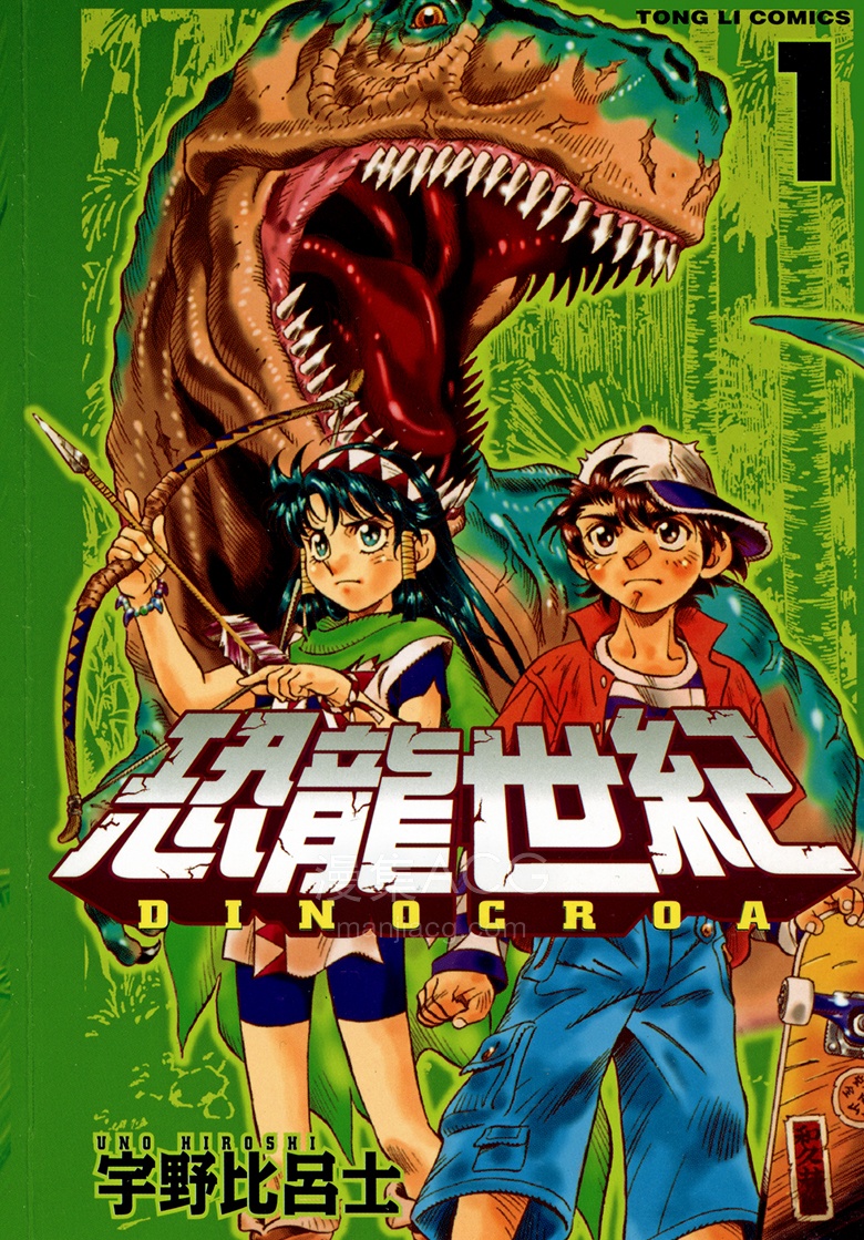 【漫画】【完结】《恐龙世纪》1-4卷 JPG 夸克网盘下载