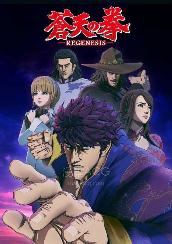 蒼天の拳 REGENESIS 苍天之拳 REGENESIS