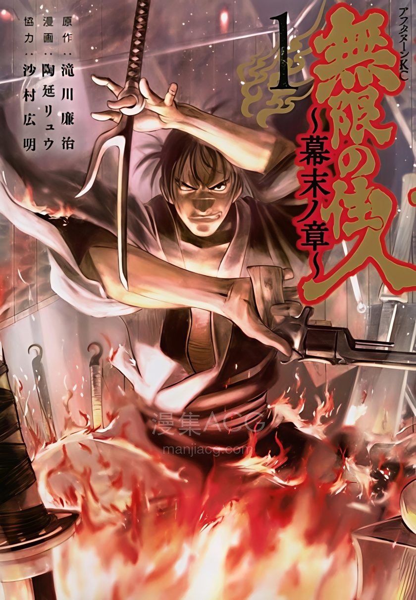 【漫画】【完结】《无限之住人 ～幕末之章～》1-10卷 JPG 夸克网盘下载