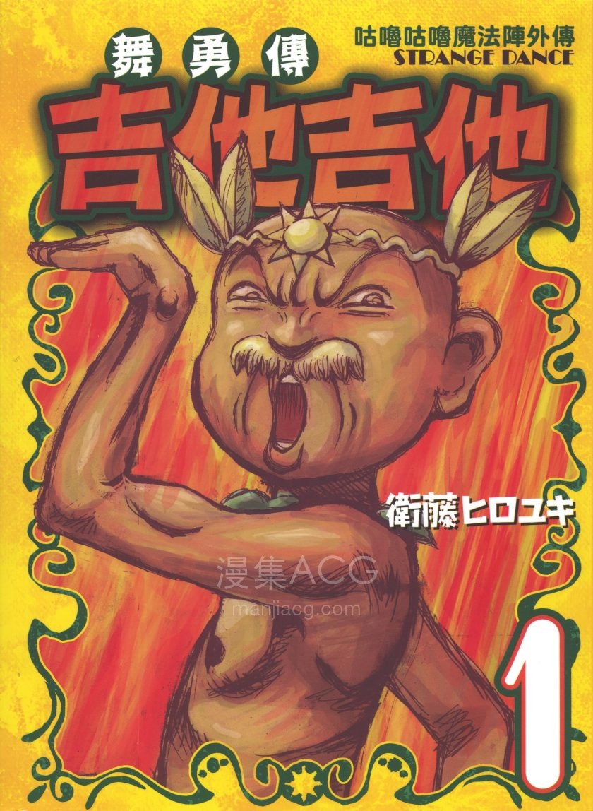 【漫画】【完结】《咕噜咕噜魔法阵外传舞勇传吉他吉他》7卷 PDF 夸克网盘下载
