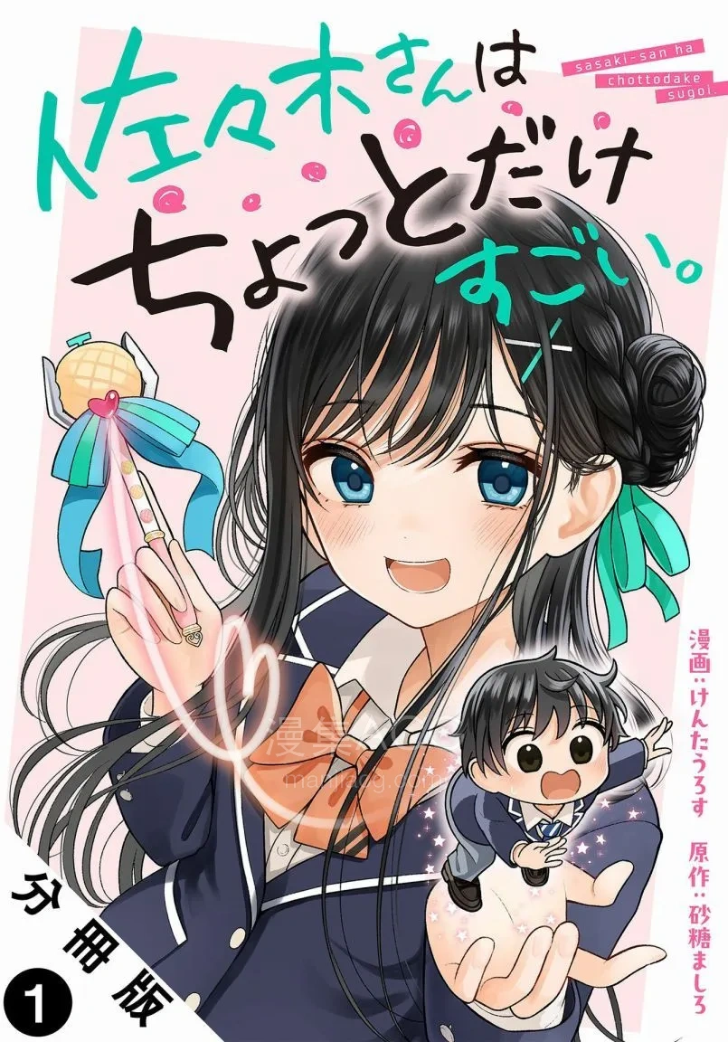 【漫画】【连载中】《佐佐木同学有点点厉害》1-19话 PDF 夸克网盘下载