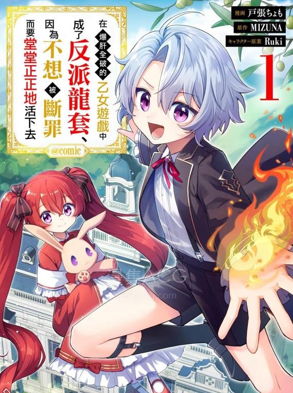 【漫画】【连载中】《在爆肝全破的乙女游戏中成了反派龙套、因为不想被断罪而要堂堂正正地活下去》1-6话 PDF 夸克/百度/迅雷 网盘下载