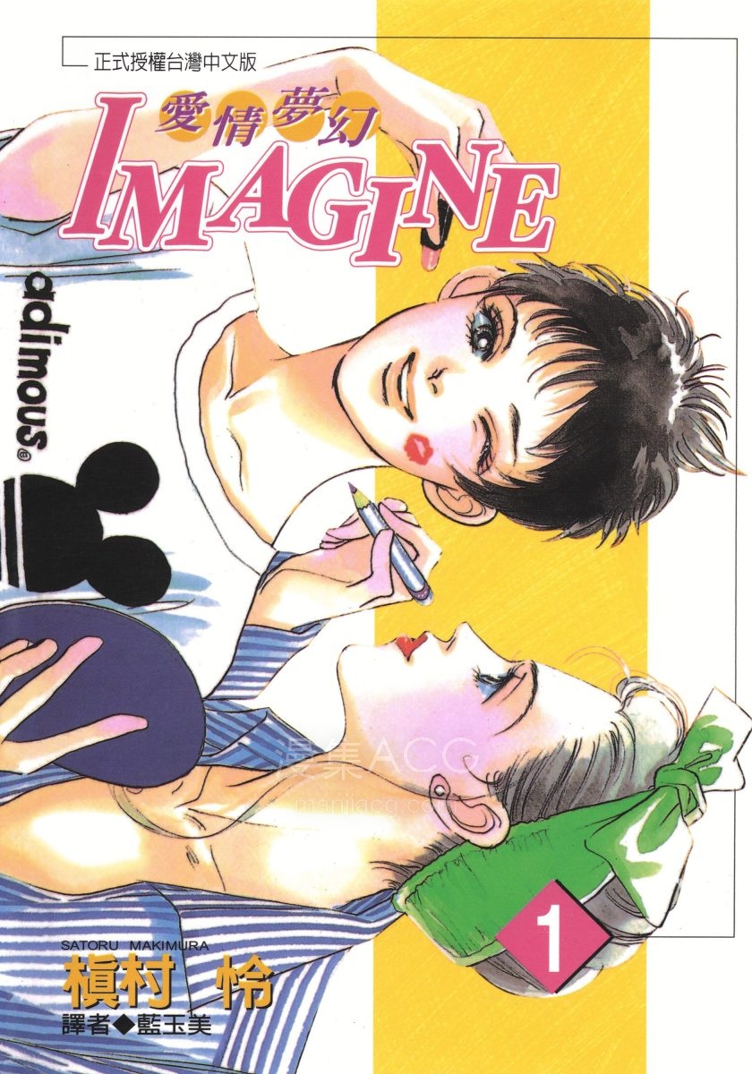 【漫画】【完结】《愛情梦幻IMAGINE》1-11卷 PDF 夸克网盘下载
