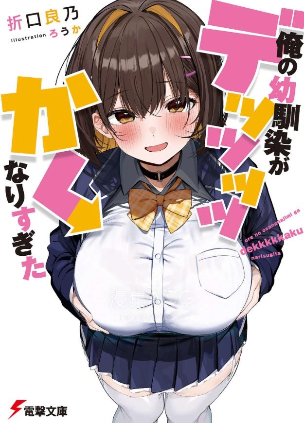 【漫画】【连载中】《我的青梅竹马变化得太太太太夸张了!!》 1-2话 PDF 百度网盘下载