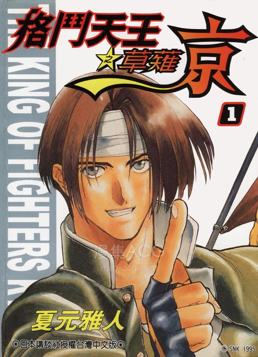 【完结】《格斗天王之草薙京》4卷 PDF 夸克网盘下载
