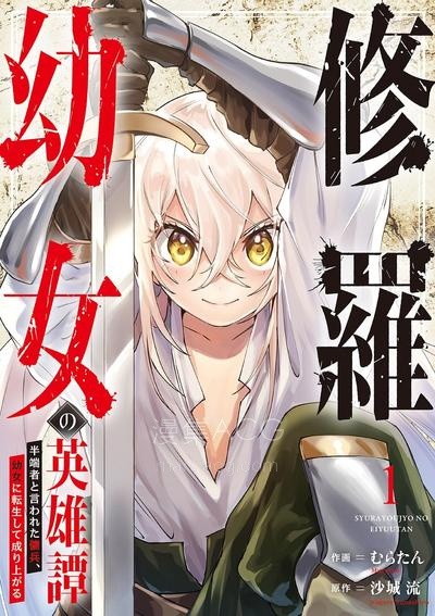 【漫画】【连载中】《修罗幼女的英雄谭～被称作半吊子的佣兵、转生成了幼女～》1-14话 PDF 夸克网盘下载
