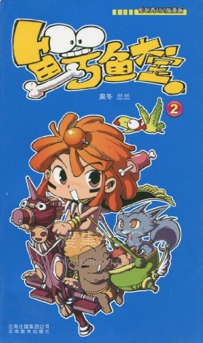 鳄鱼大宝 漫画