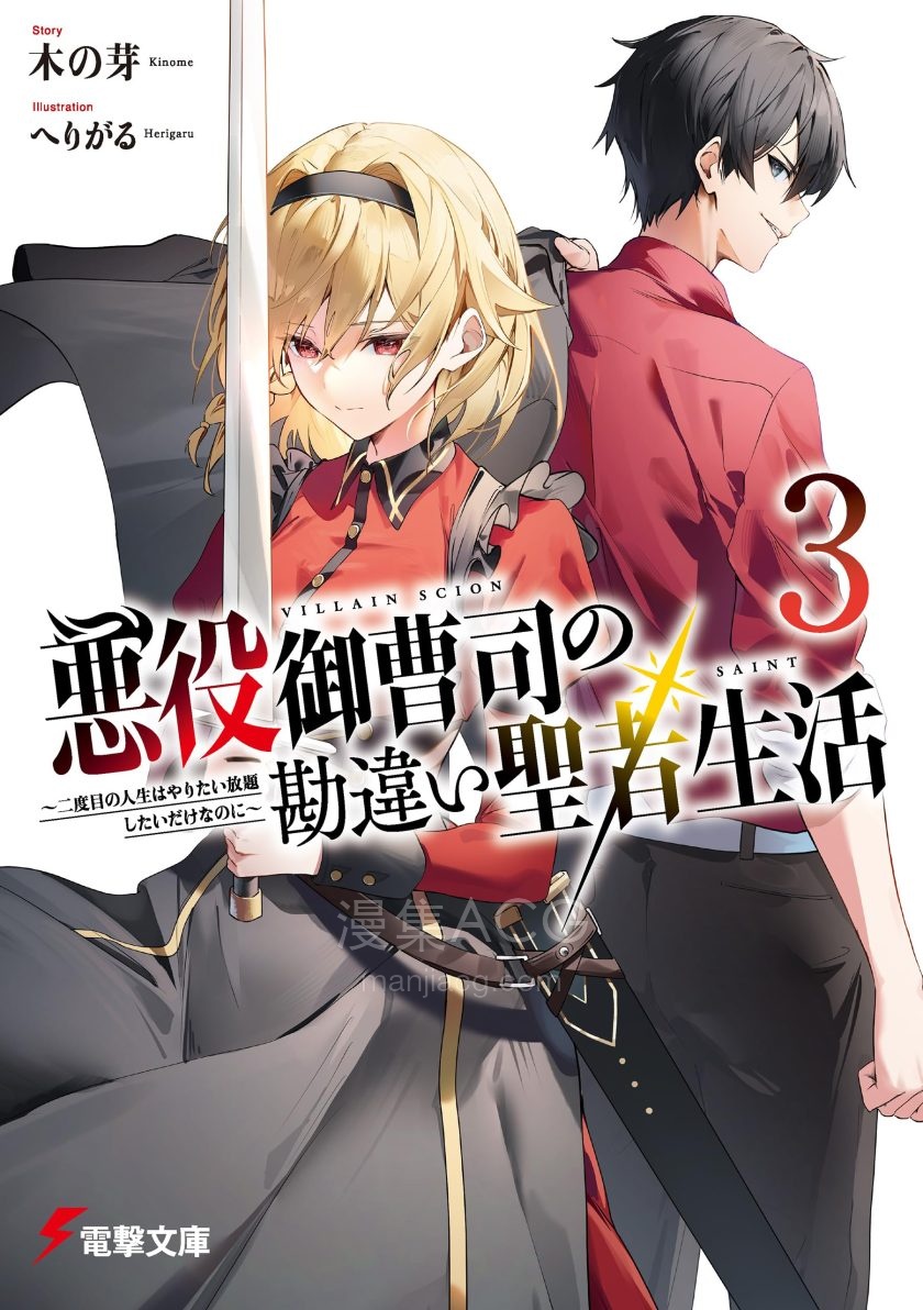 【轻小说】《反派富二代充满误会的圣者生活》1-5卷 EPUB 夸克网盘下载