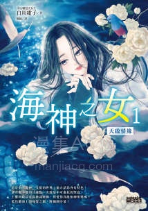 【轻小说】【完结】《海神之女》全一卷 EPUB 夸克网盘下载