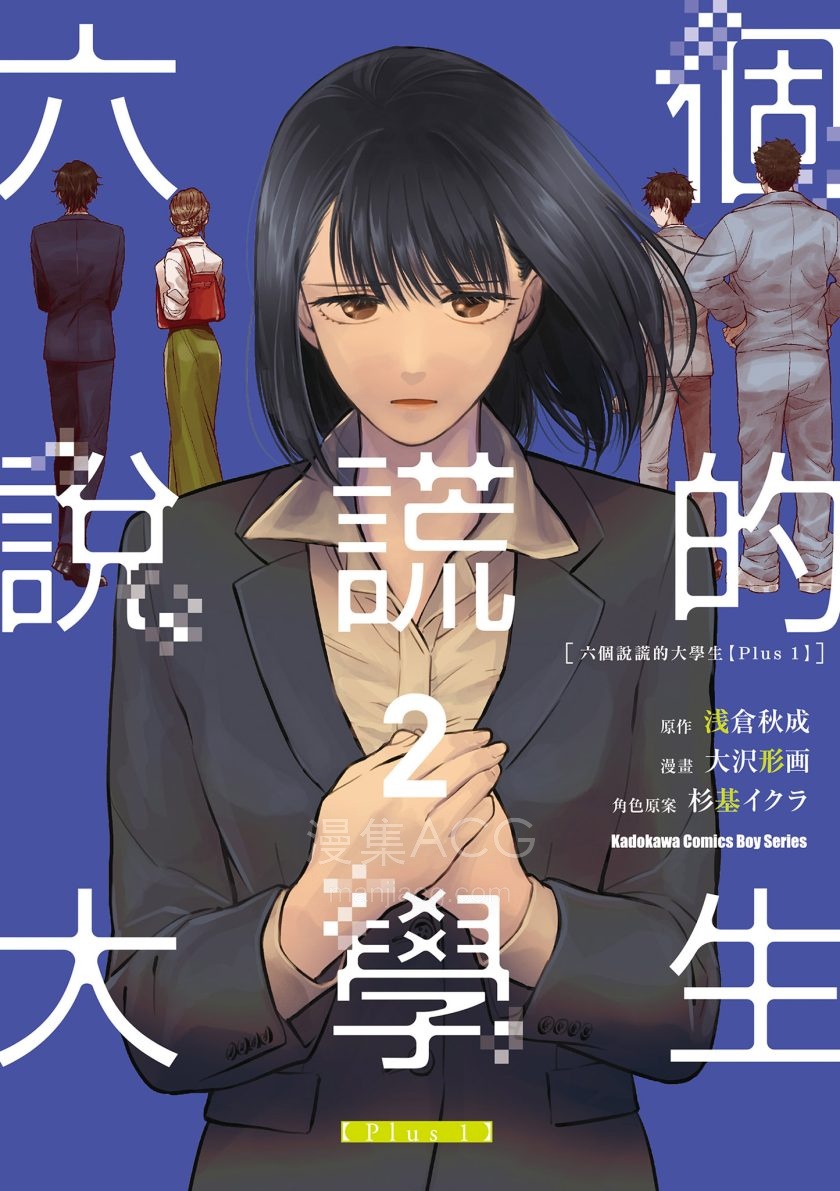 【漫画】【连载中】《六个说谎的大学生》1-2卷 JPG/PDF 百度/夸克网盘下载