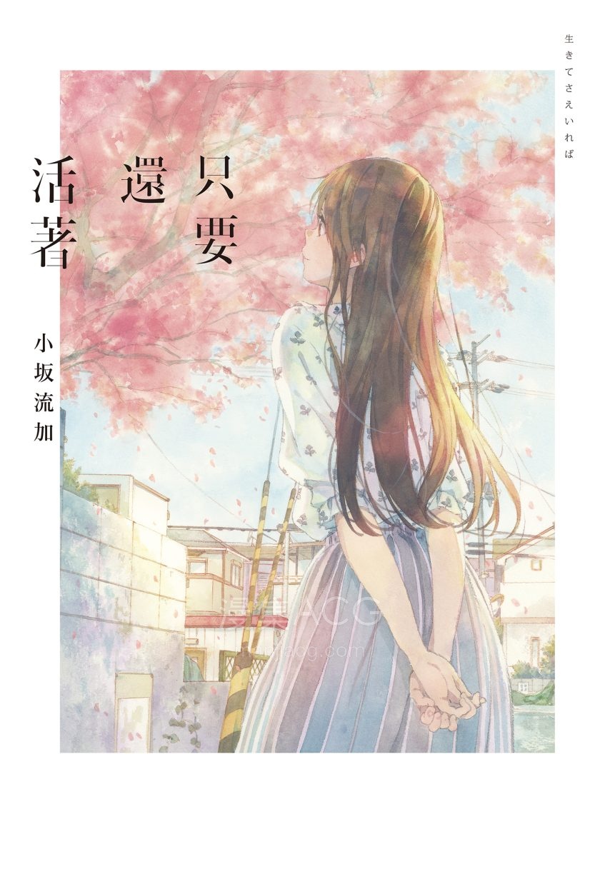 【轻小说】【完结】《只要还活着》全一卷 EPUB 夸克网盘下载