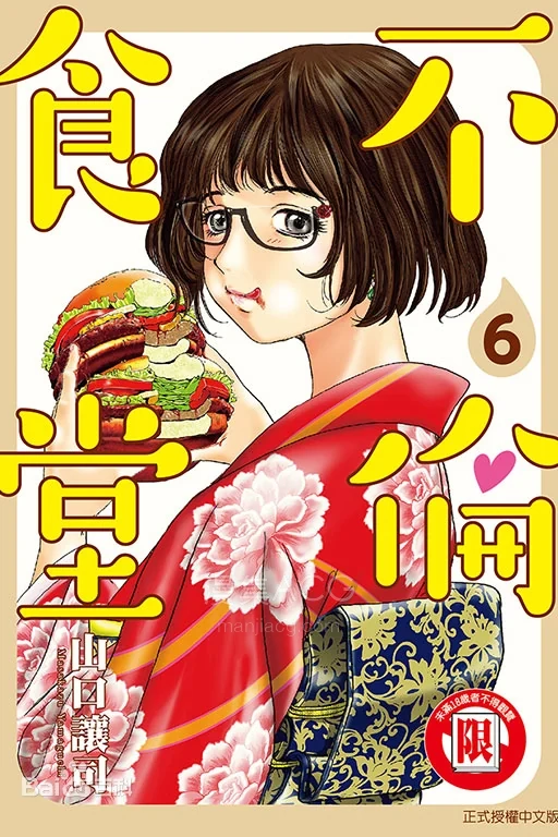 【漫画】《不伦食堂》14卷 JPG 夸克网盘下载