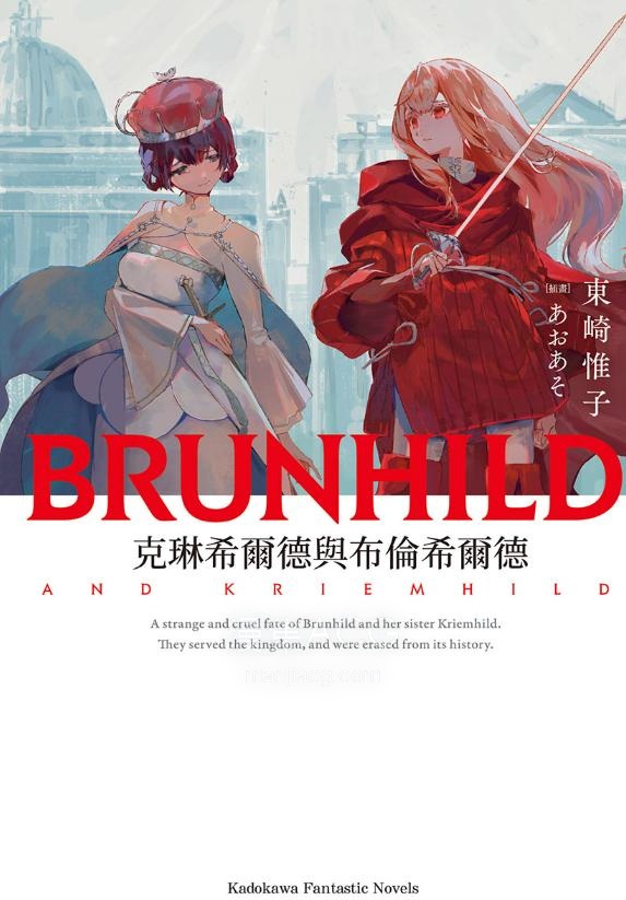 【轻小说】【完结】《克琳希尔德与布伦希尔德》全一卷 EPUB 夸克网盘下载
