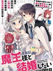 【漫画】【完结】《想和魔王大人结婚》1-17话 PDF 夸克下载