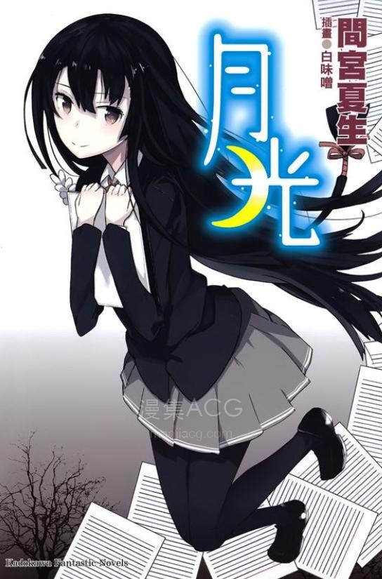 【轻小说】【完结】《月光》全一卷 EPUB 夸克网盘下载