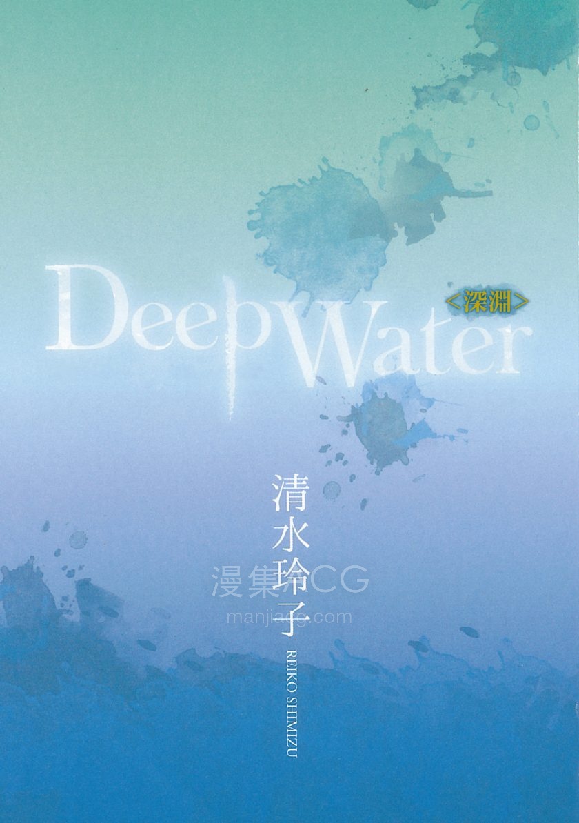 【漫画】【完结】《Deep Water》全1卷 JPG 夸克网盘下载