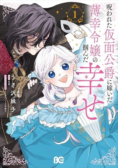 【漫画】【连载中】《嫁给被诅咒的假面公爵—薄命小姐终于抓住属于她的幸福》1-7话 PDF 夸克网盘下载