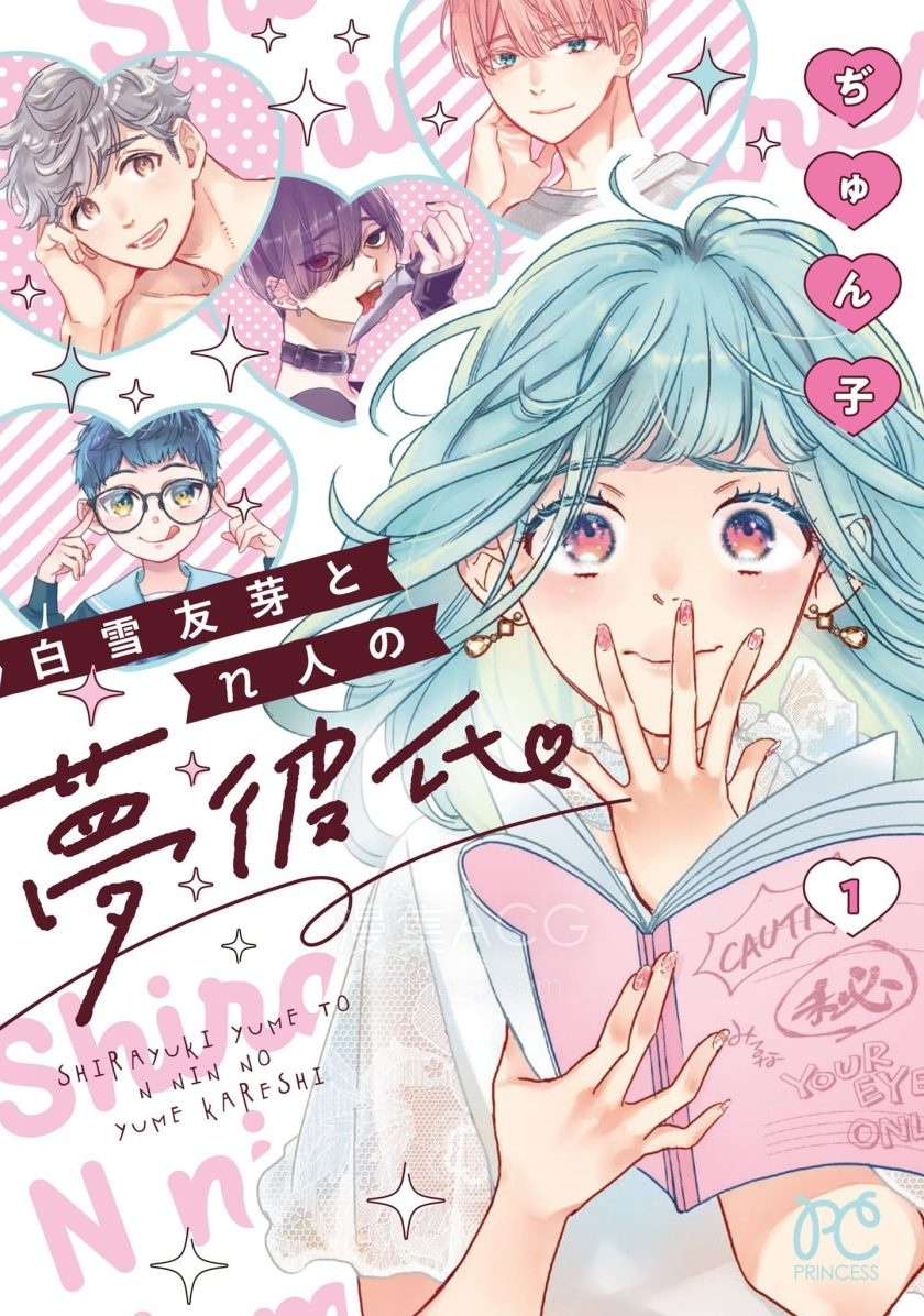 【漫画】【连载中】《白雪友芽与她的n个梦男友》1-9话 PDF 夸克网盘下载