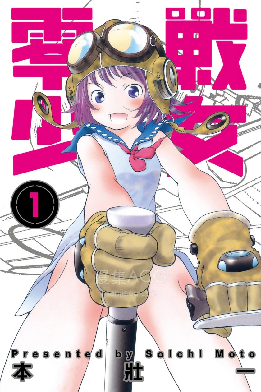 【漫画】【完结】《零战少女》1-3卷 JPG 夸克/百度网盘下载