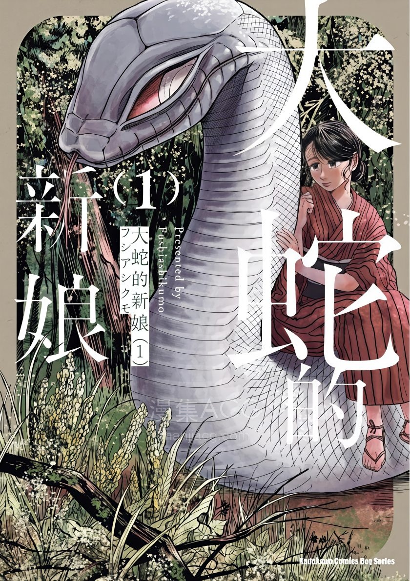 【漫画】【连载中】《大蛇的新娘》1-5卷+6卷（生肉）PDF 夸克网盘下载