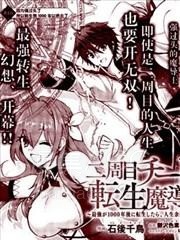 【漫画】【已完结】《二周目作弊的转生魔导士》1-29话 PDF 夸克下载
