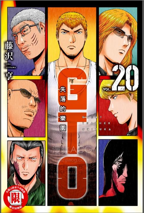 【漫画】【连载中】《麻辣教师GTO 失落的乐园》1-20卷 PDF 百度/夸克网盘下载