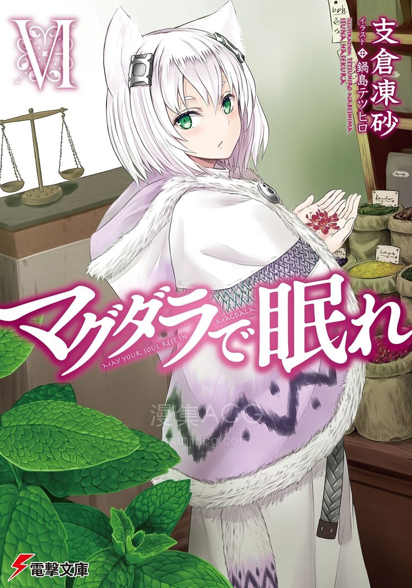 【轻小说】【完结】《梦沉抹大拉》1-8卷 EPUB 夸克网盘下载
