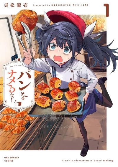 【漫画】【连载中】《不要小瞧面包啊！》1卷/1-10话 PDF 夸克网盘下载