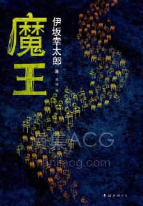 【轻小说】【完结】《魔王》全一卷 EPUB 百度网盘下载