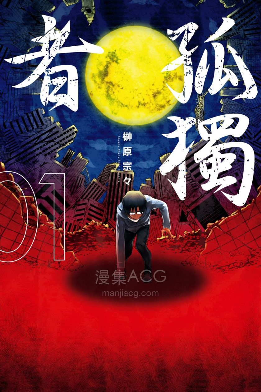 【漫画】【完结】《孤独者》1-2卷 JPG 夸克/百度网盘下载