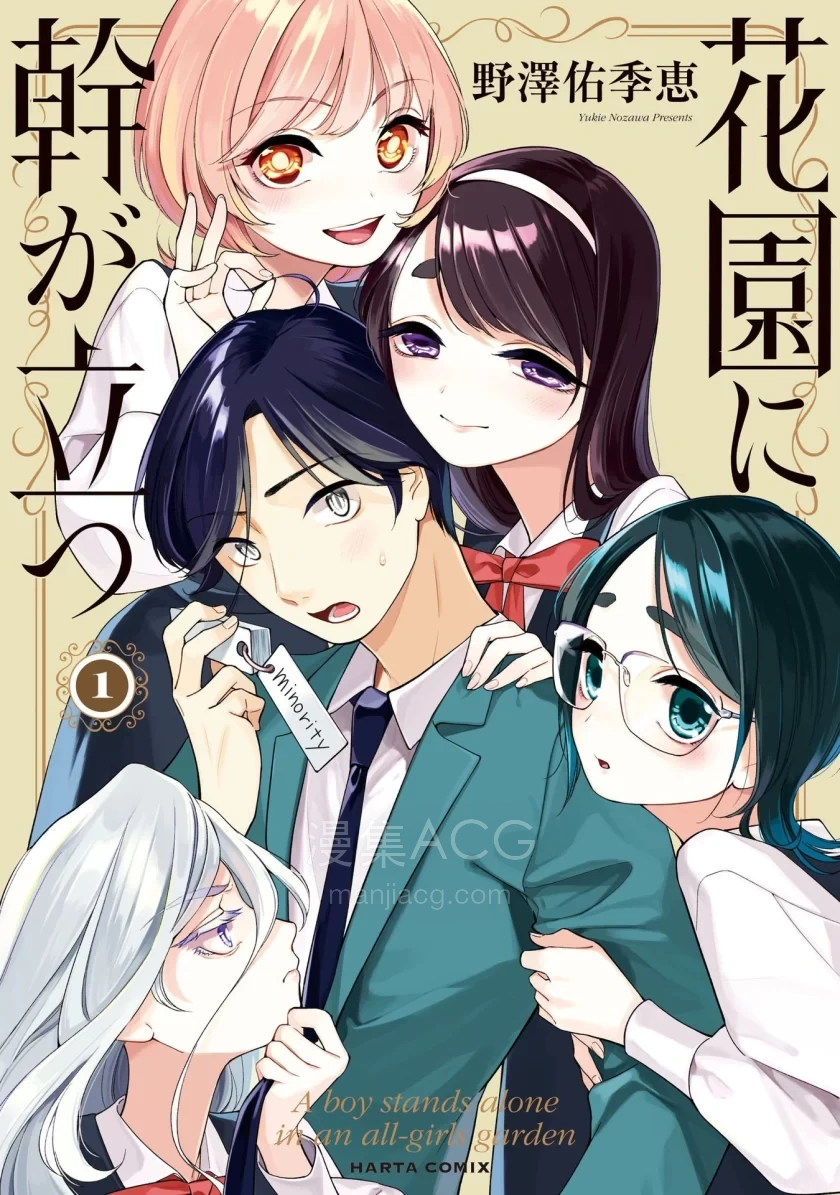 【漫画】【连载中】《孤木立于花园中》1-18话 PDF 夸克网盘下载