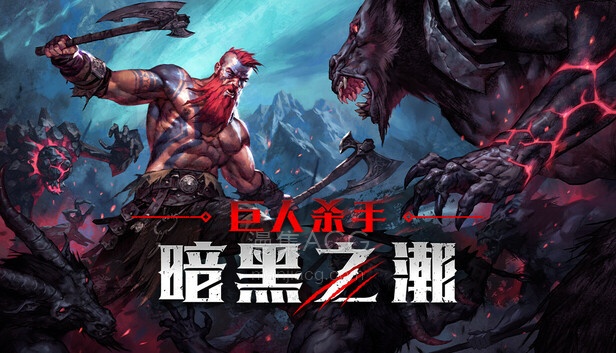 【PC】《巨人杀手 暗黑之潮》官方中文-Build.21421708-V1.1.2.91003 +全DLC 【12.1G】夸克