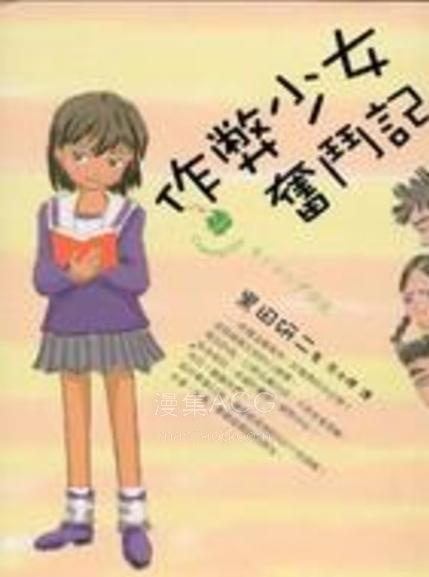 【轻小说】【完结】《作弊少女奋斗记》 全一卷 EPUB 百度网盘下载