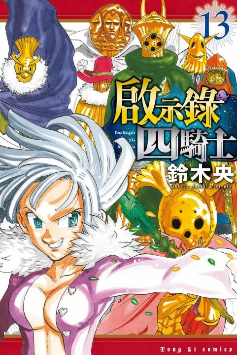 【漫画】【连载中】《七大罪续篇-默示录的四骑士》1-241话 PDF 夸克网盘下载