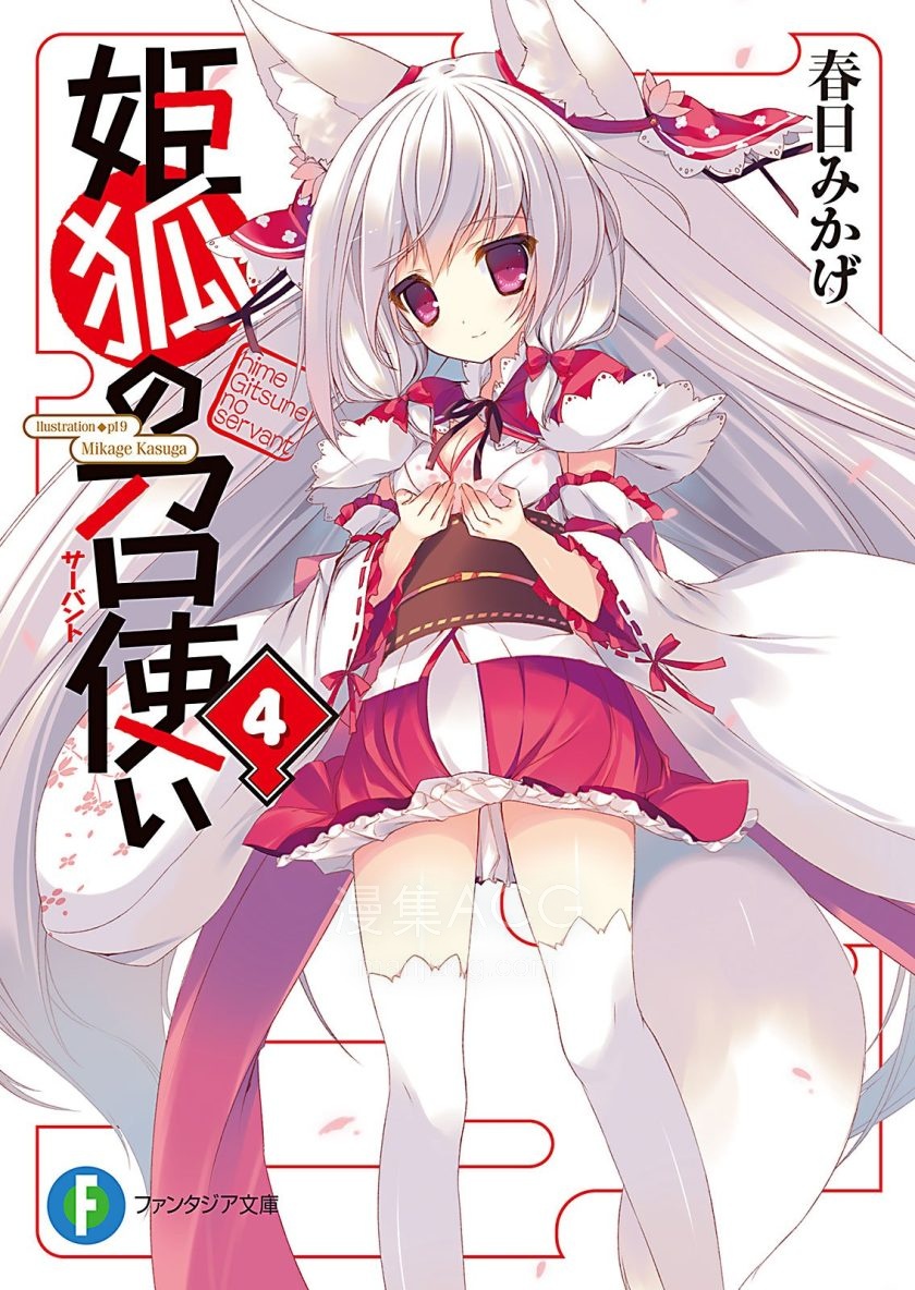 【轻小说】【完结】《我的狐姬主人》1-4卷 EPUB 百度网盘下载