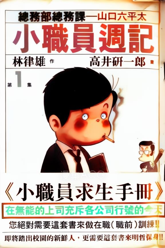 【漫画】【連載】《小职员周记 ai彩漫》1-55卷 png 百度网盘下载