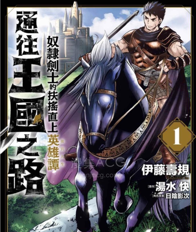 【漫画】【连载中】《通往王国之路~奴隶剑士的崛起英雄谭》1-110话 PDF 百度网盘下载