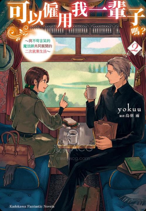 【轻小说】《可以雇用我一辈子吗？～与不苟言笑的魔法师共同展开的二次就业生活》1-2卷 EPUB 夸克网盘下载