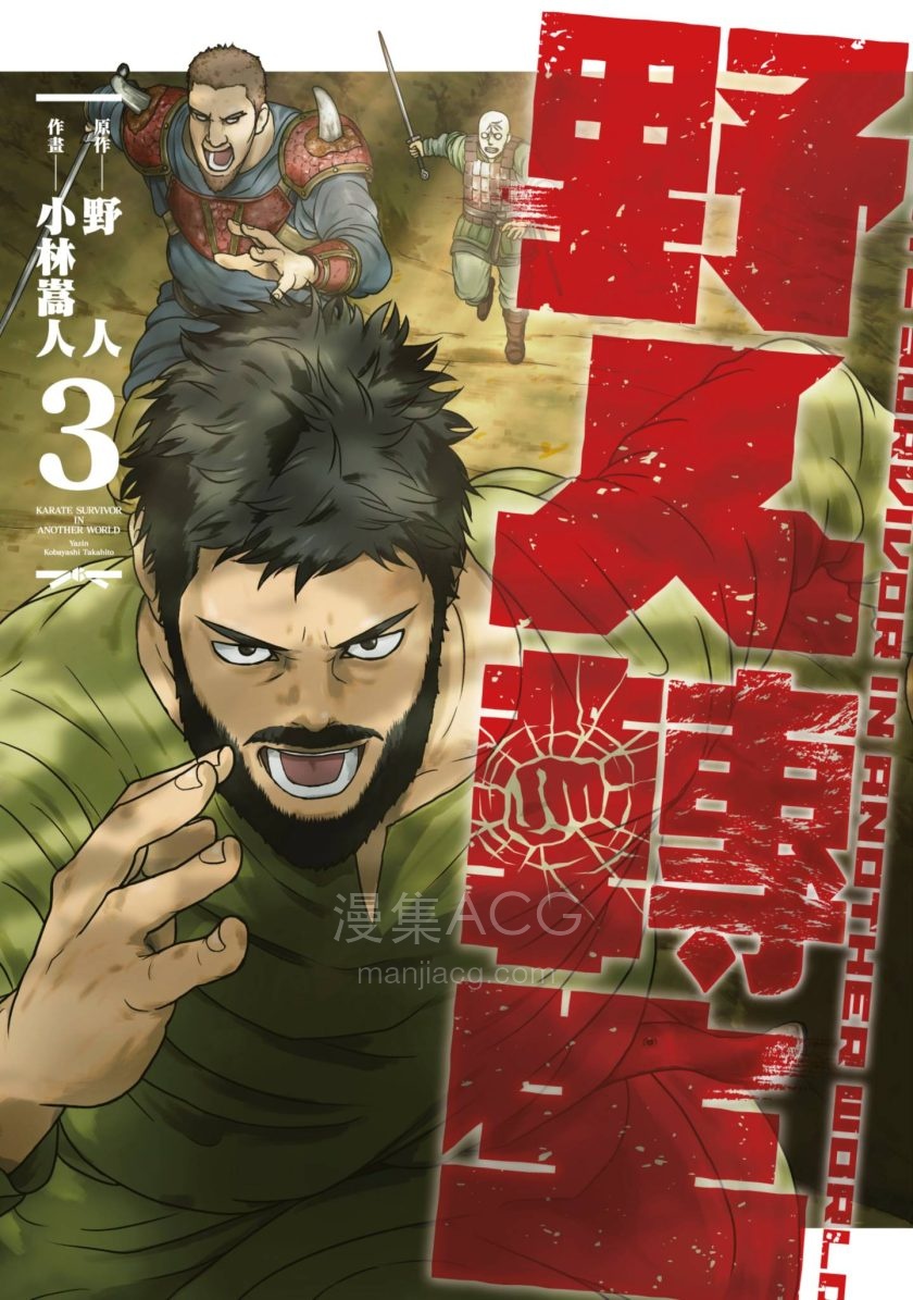 【漫画】【未完结】《野人转生》1-3卷 JPG/PDF 夸克网盘下载