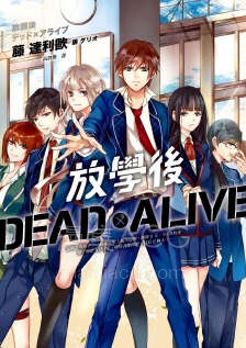 【轻小说】【完结】《放学后 Dead×Alive》全一卷 EPUB 百度网盘下载