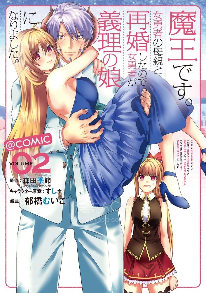 【漫画】【完结】《我是魔王。由于和女勇者的母亲再婚了，女勇者成为了我的继女。》1-6卷 JPG 夸克网盘下载